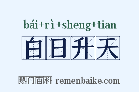 白日升天是什么意思的图片